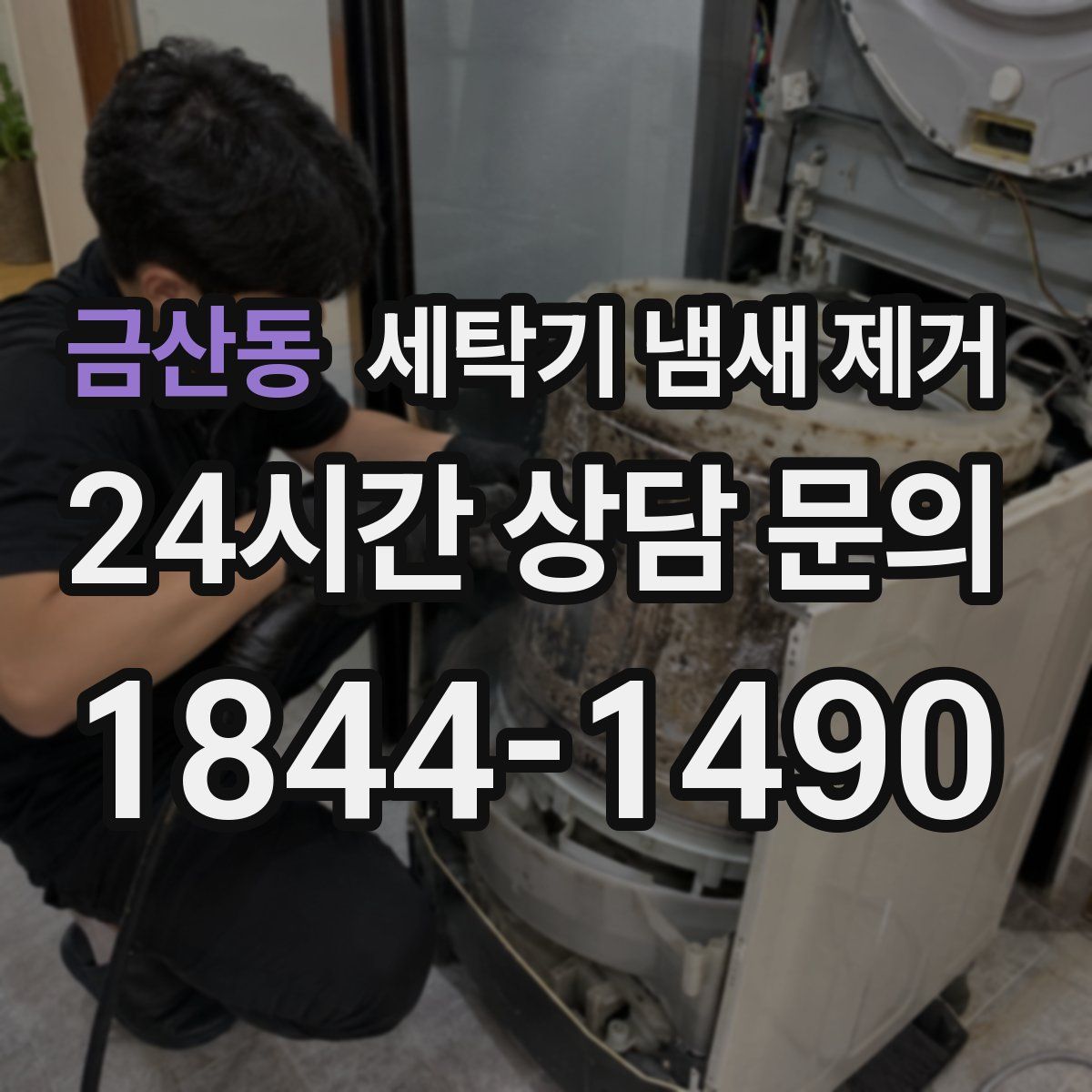 금산동 세탁기 냄새 제거