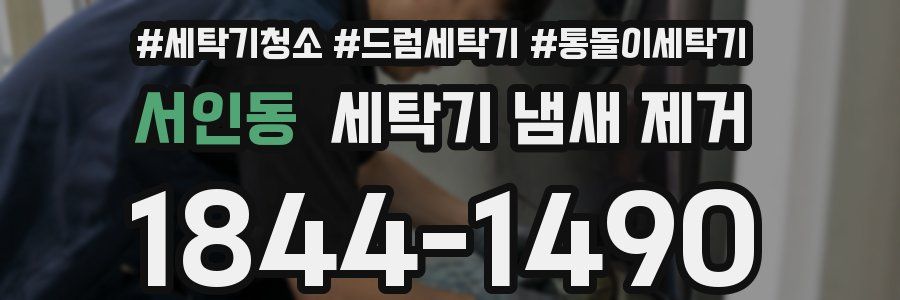 서인동 세탁기 냄새 제거