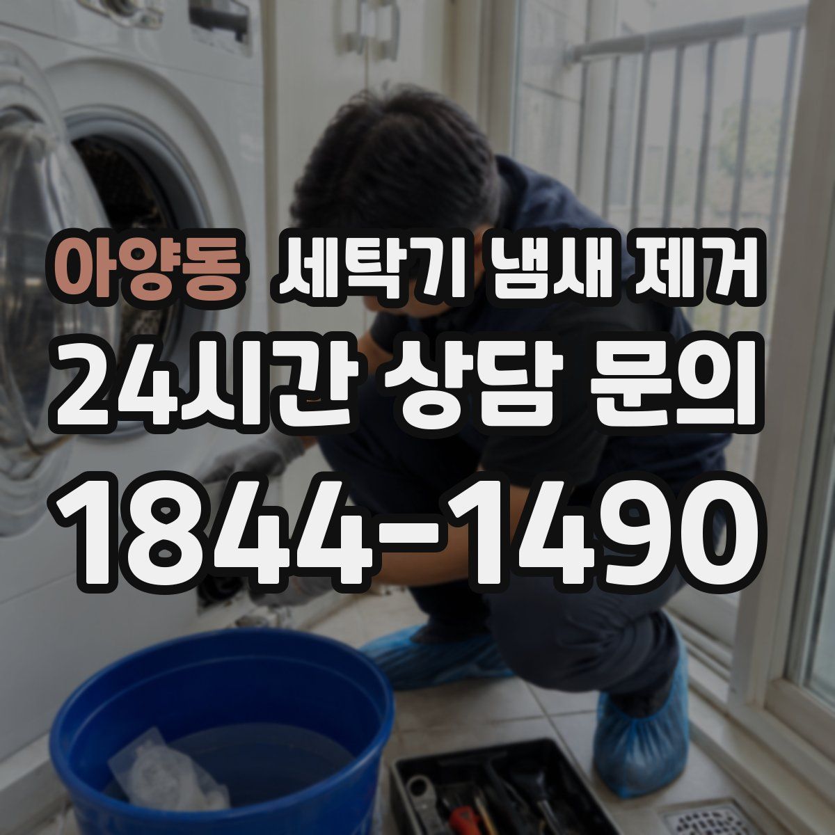 아양동 세탁기 냄새 제거