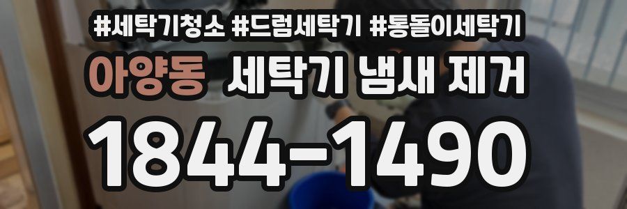 아양동 세탁기 냄새 제거