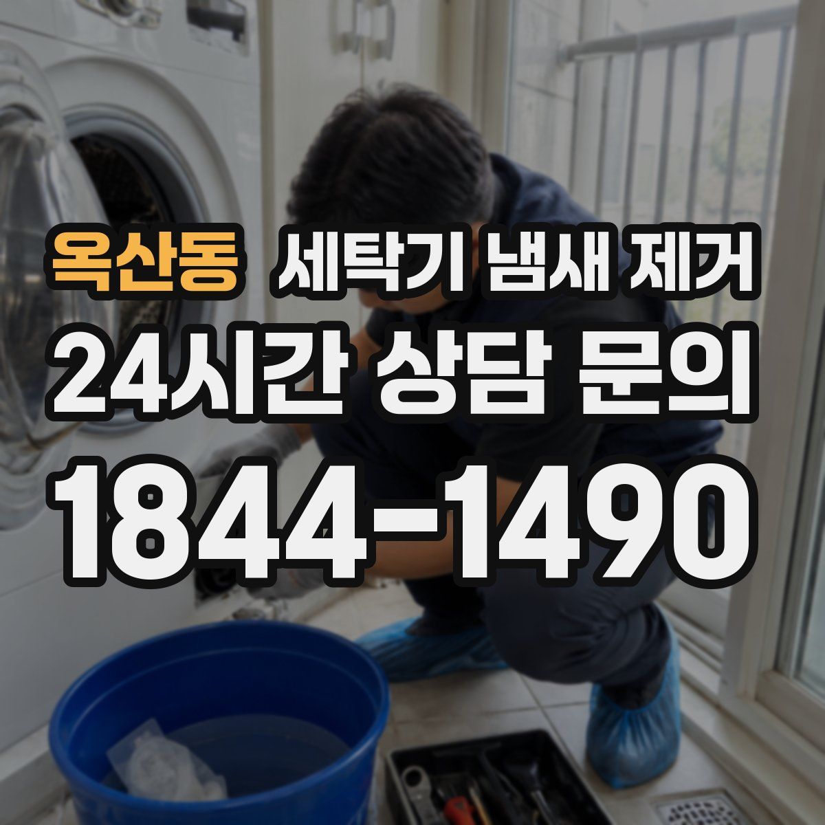 옥산동 세탁기 냄새 제거