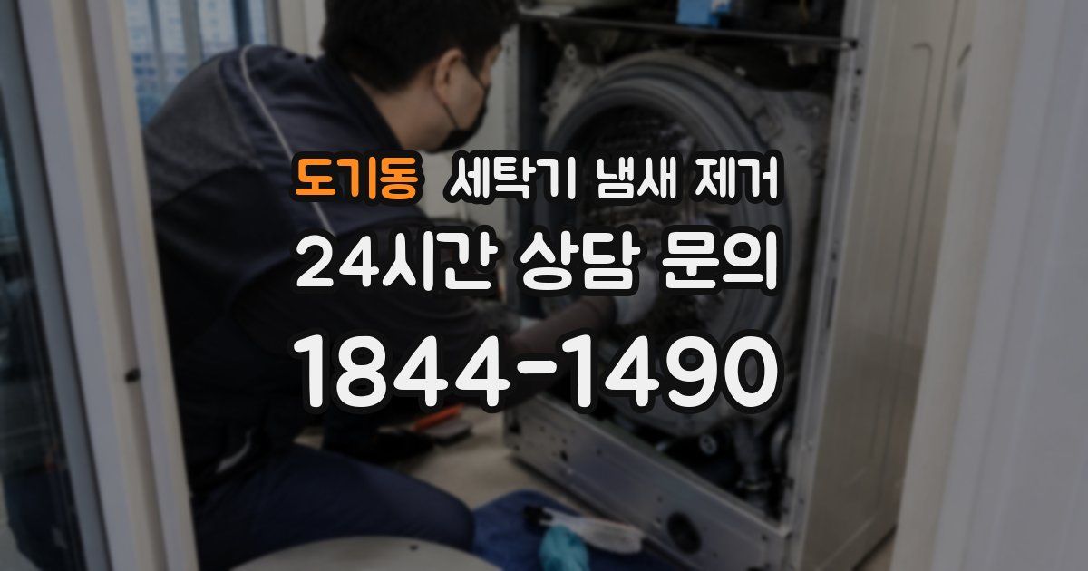 도기동 세탁기 냄새 제거
