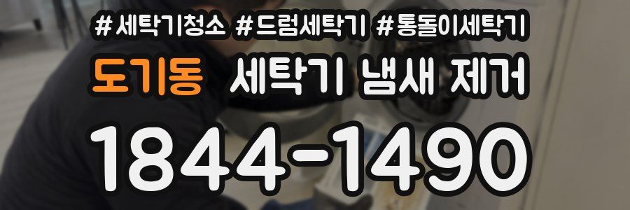 도기동 세탁기 냄새 제거