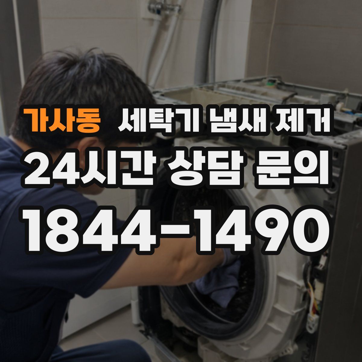 가사동 세탁기 냄새 제거