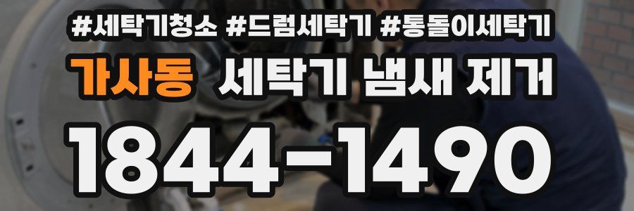 가사동 세탁기 냄새 제거
