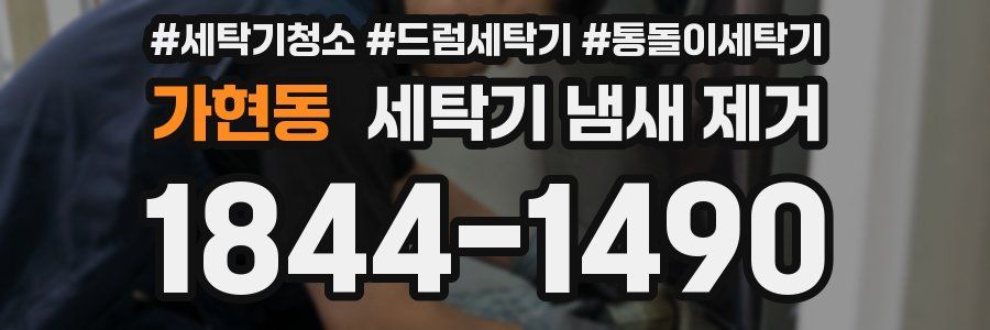 가현동 세탁기 냄새 제거