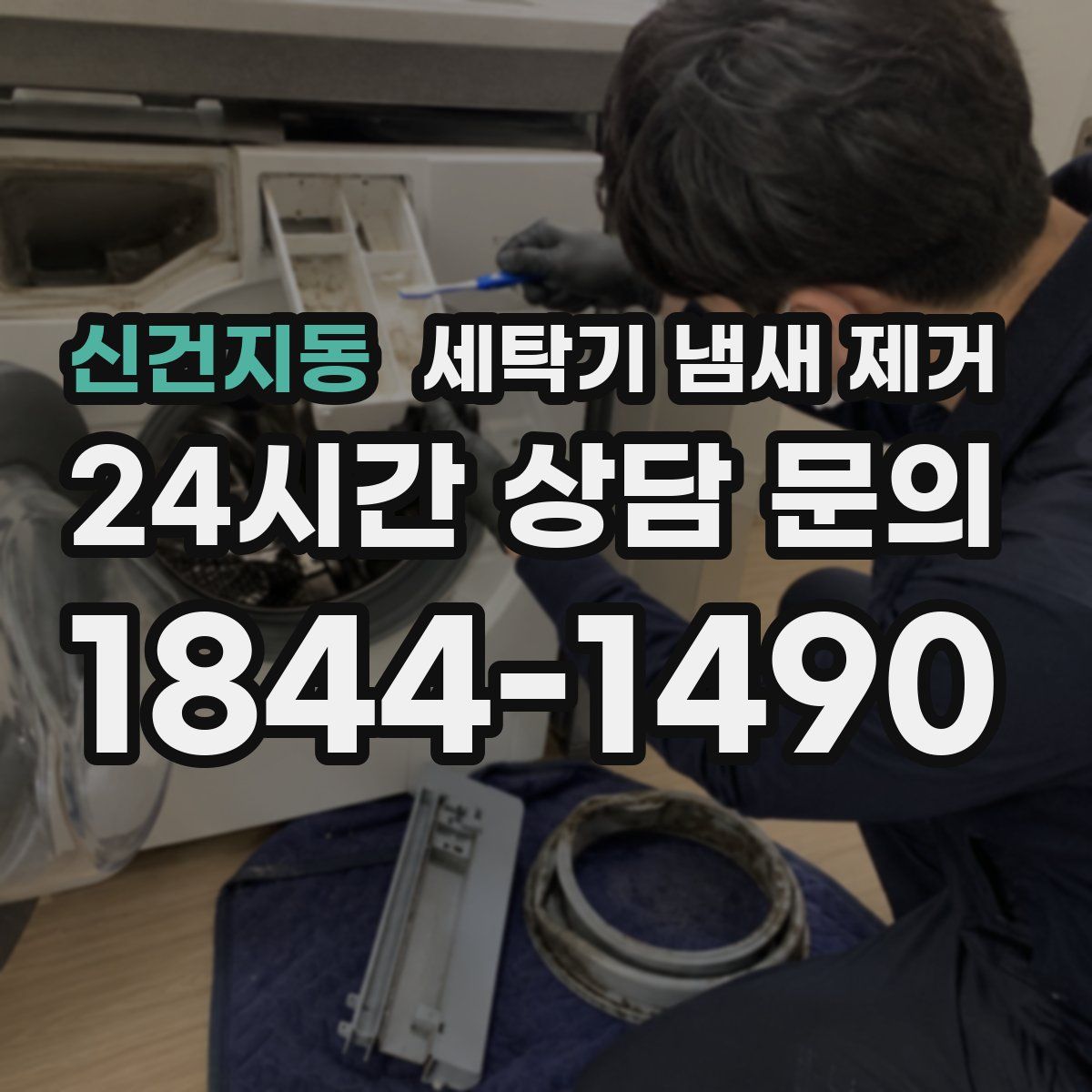 신건지동 세탁기 냄새 제거