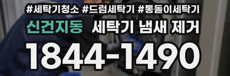 신건지동 세탁기 냄새 제거