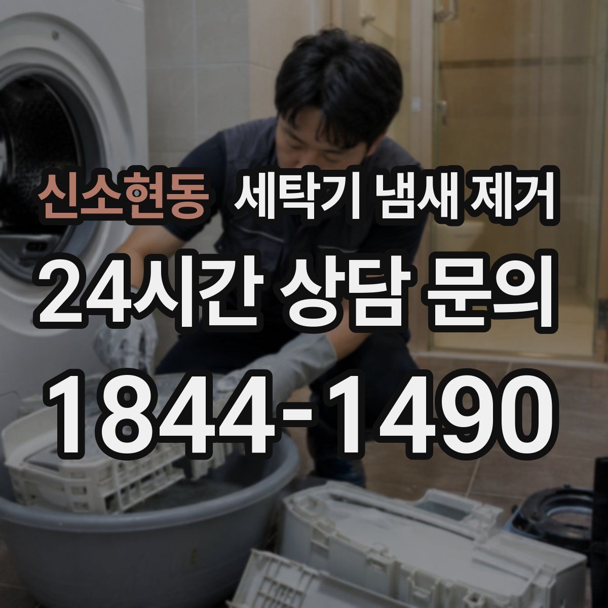 신소현동 세탁기 냄새 제거