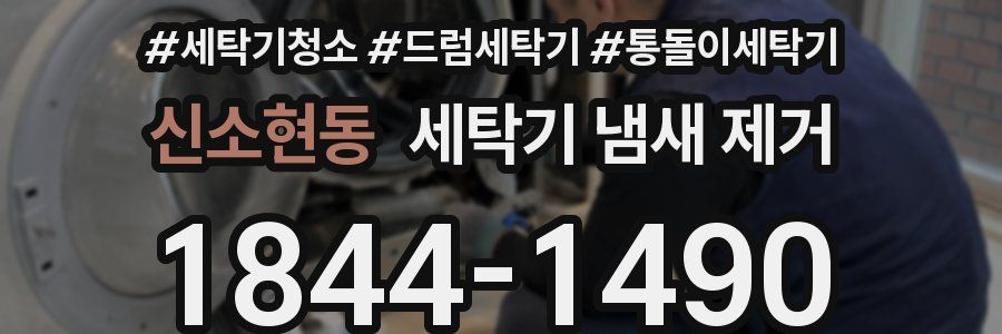 신소현동 세탁기 냄새 제거