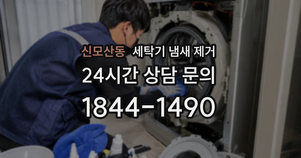 신모산동 세탁기 냄새 제거
