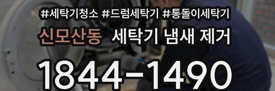 신모산동 세탁기 냄새 제거