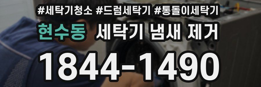 현수동 세탁기 냄새 제거
