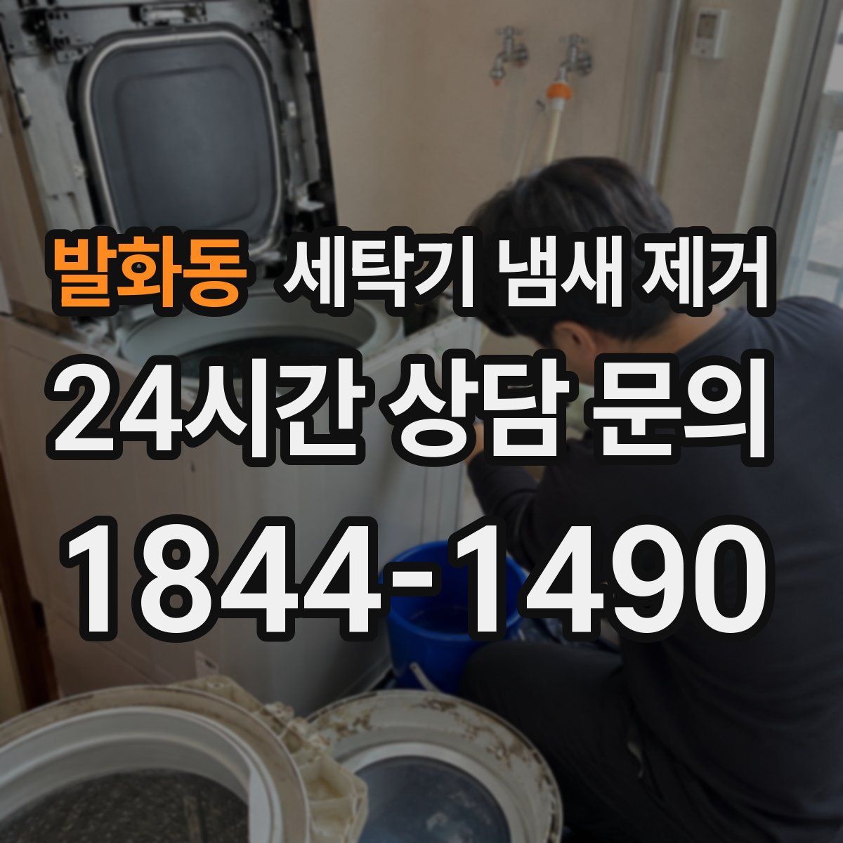 발화동 세탁기 냄새 제거
