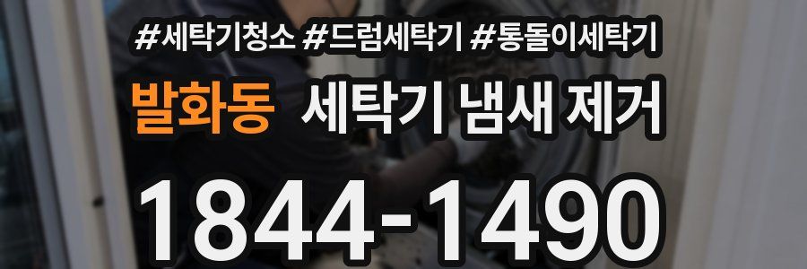 발화동 세탁기 냄새 제거