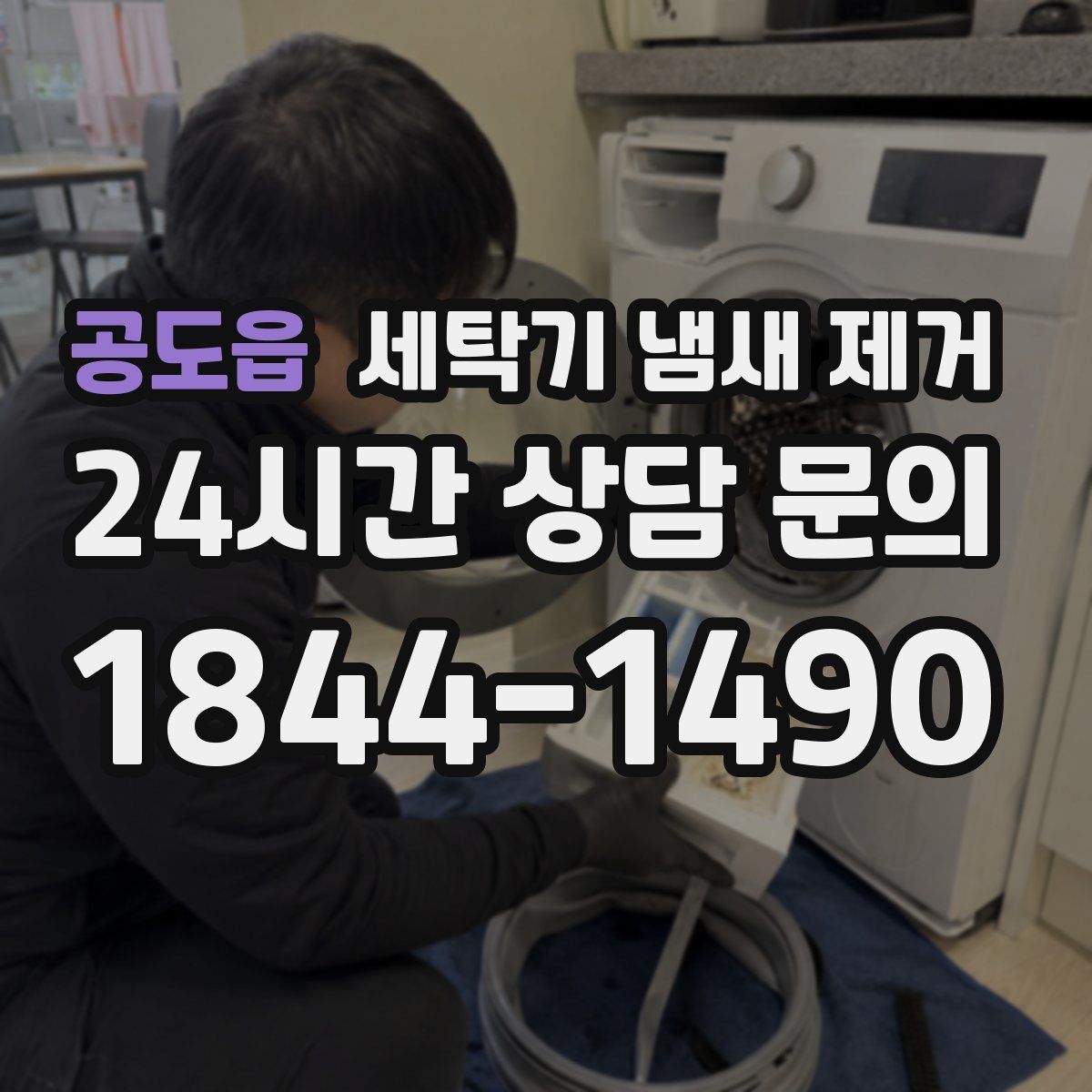 공도읍 세탁기 냄새 제거