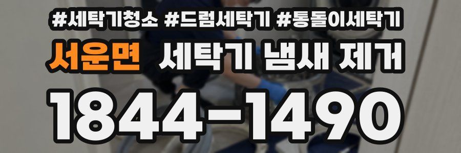 서운면 세탁기 냄새 제거