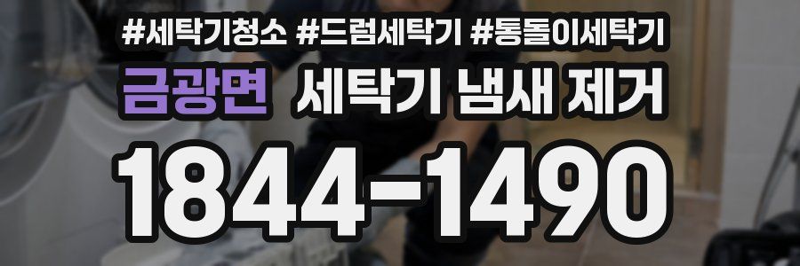 금광면 세탁기 냄새 제거