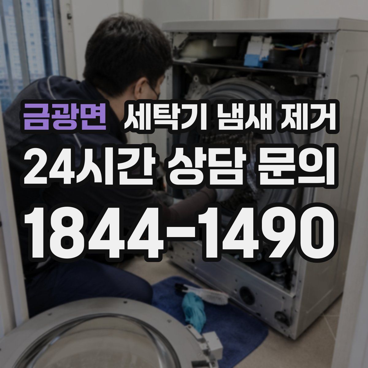 금광면 세탁기 냄새 제거