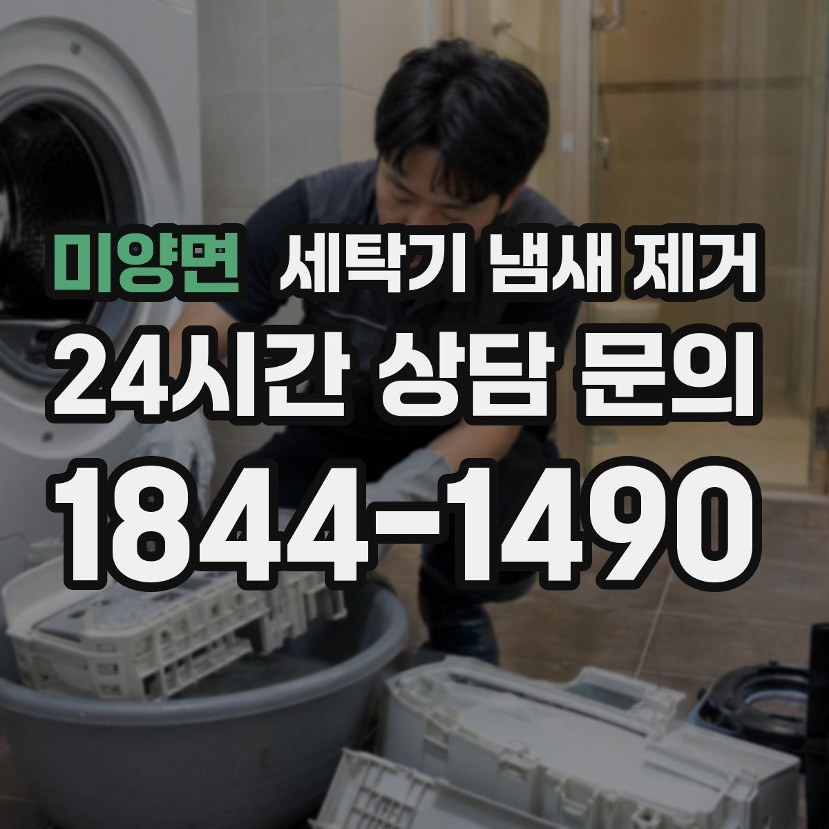 미양면 세탁기 냄새 제거