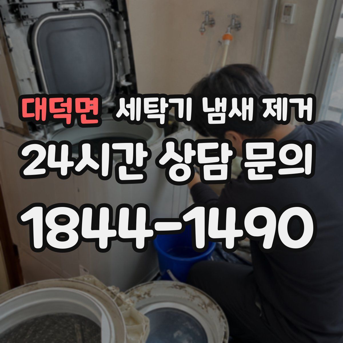 대덕면 세탁기 냄새 제거
