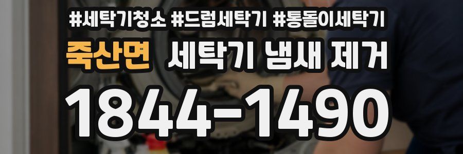 죽산면 세탁기 냄새 제거
