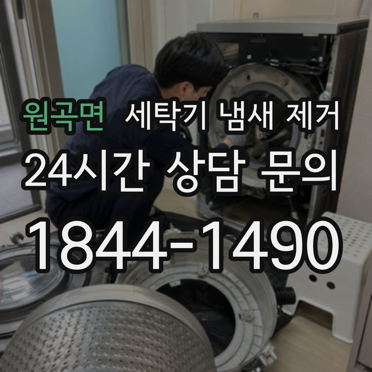 원곡면 세탁기 냄새 제거