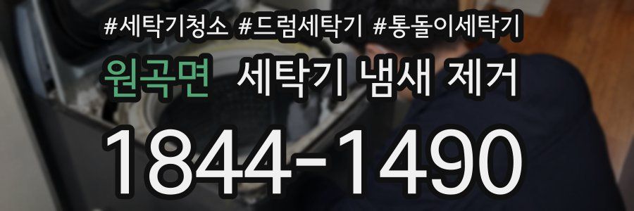 원곡면 세탁기 냄새 제거