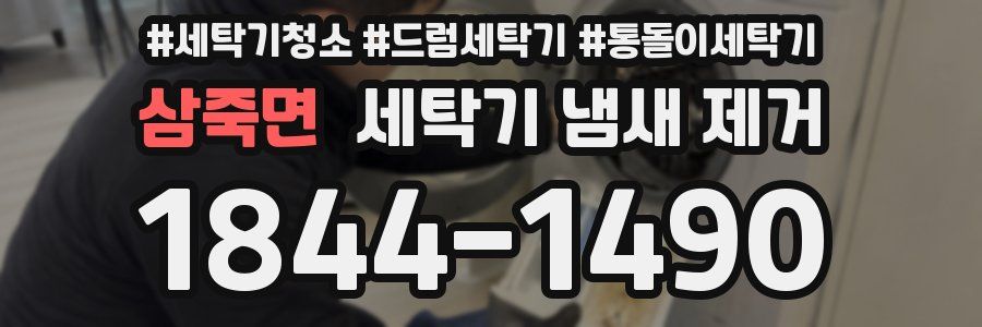 삼죽면 세탁기 냄새 제거