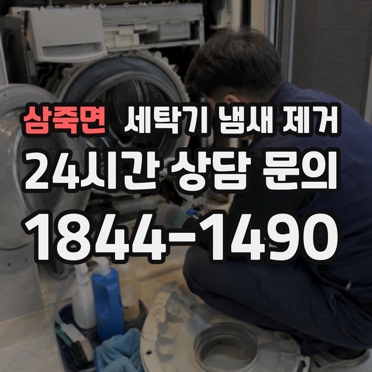 삼죽면 세탁기 냄새 제거