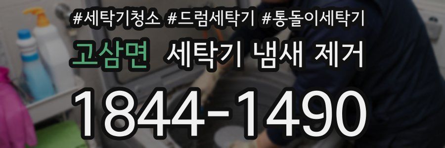 고삼면 세탁기 냄새 제거