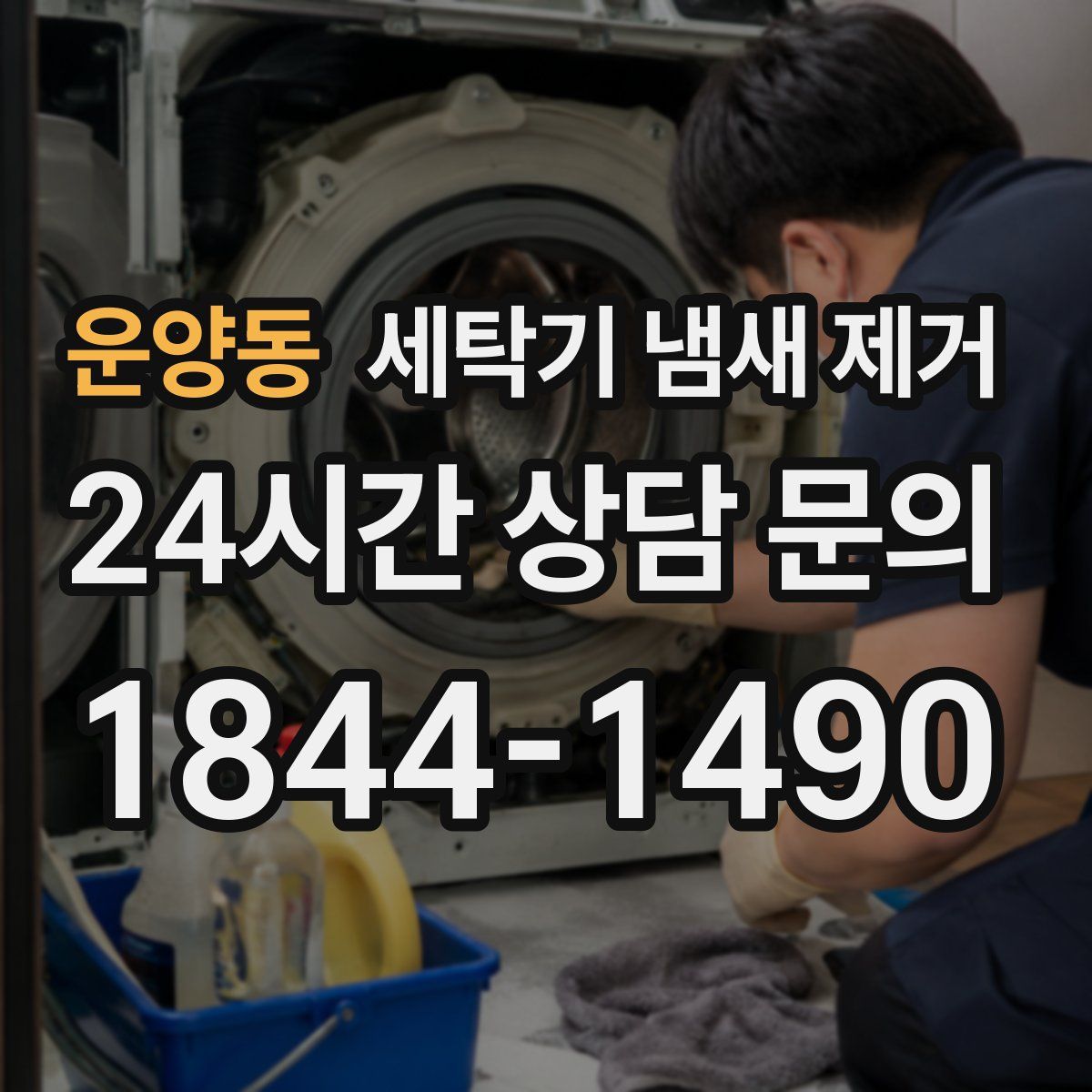 운양동 세탁기 냄새 제거