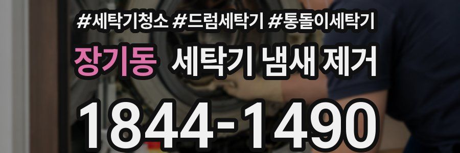 장기동 세탁기 냄새 제거