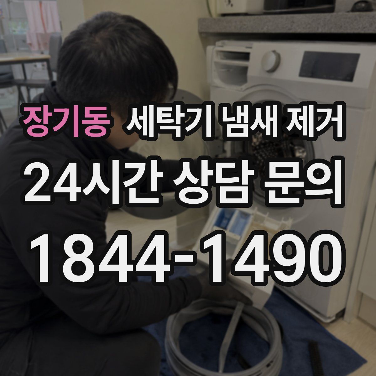 장기동 세탁기 냄새 제거