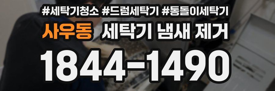 사우동 세탁기 냄새 제거