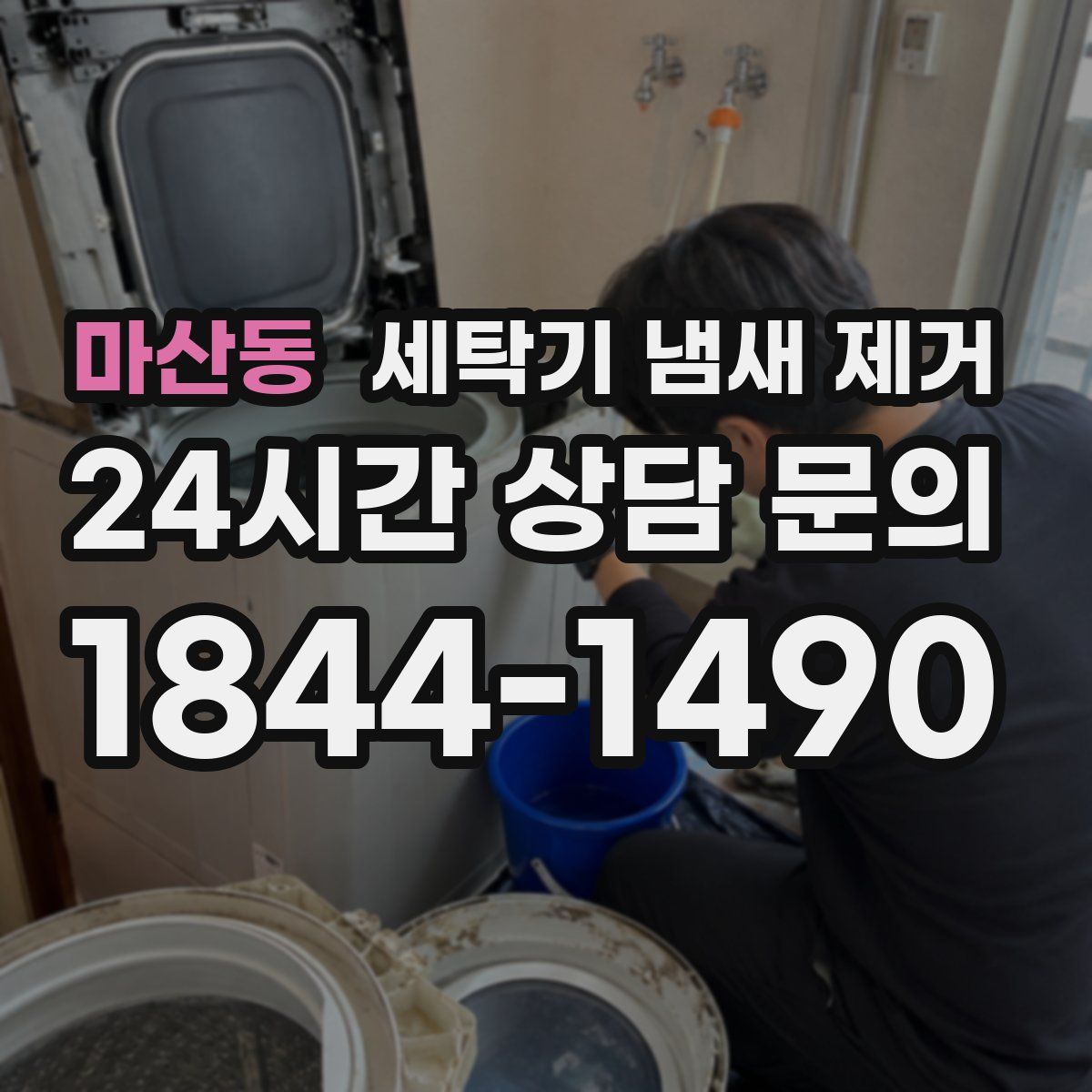 마산동 세탁기 냄새 제거