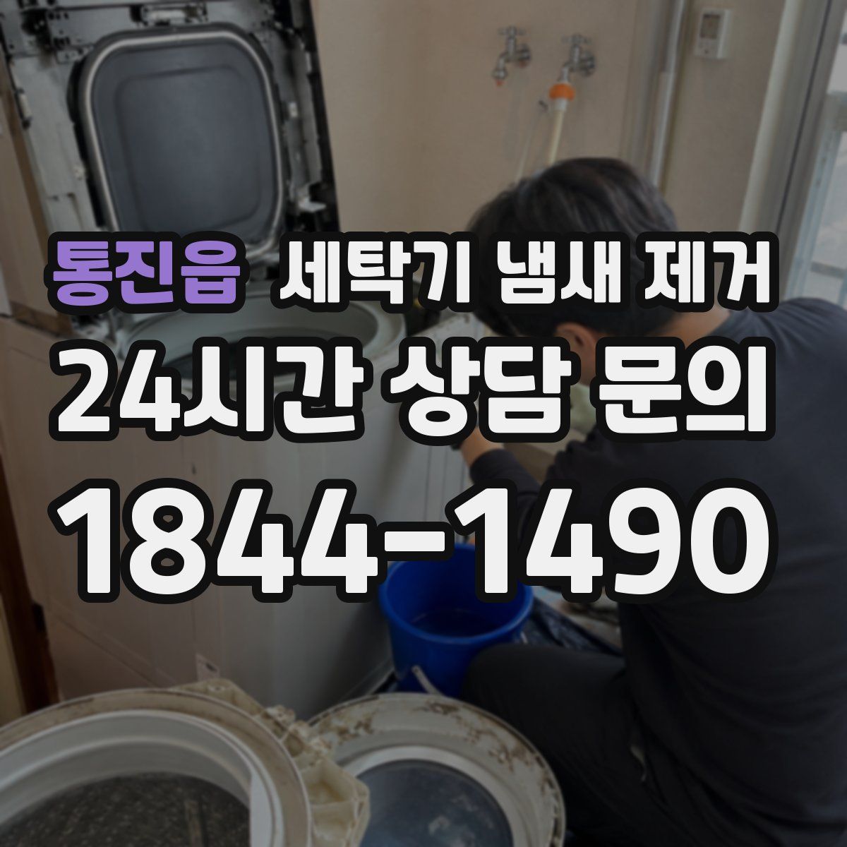 통진읍 세탁기 냄새 제거