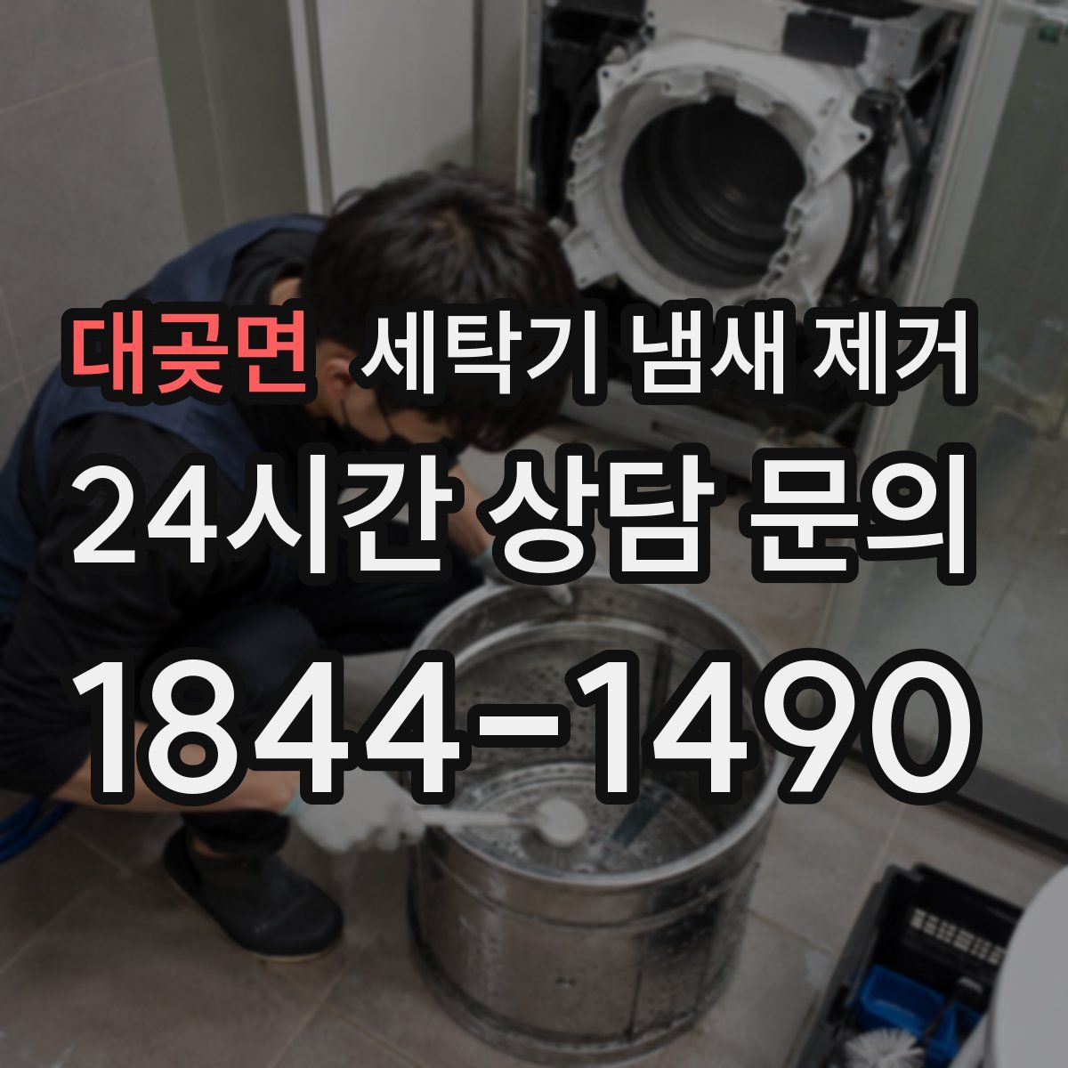 대곶면 세탁기 냄새 제거