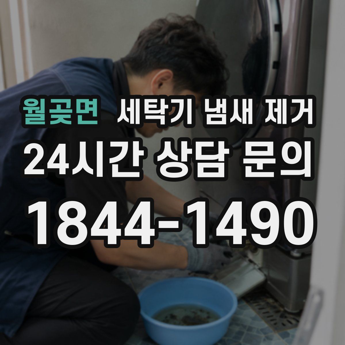 월곶면 세탁기 냄새 제거
