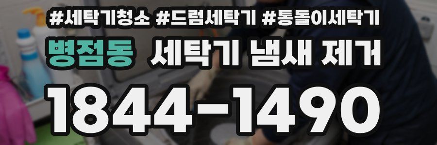 병점동 세탁기 냄새 제거