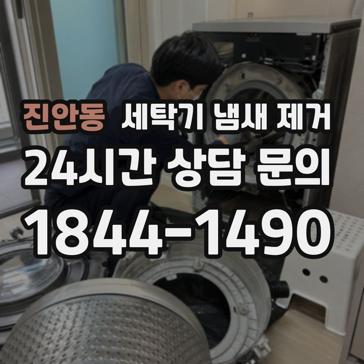 진안동 세탁기 냄새 제거