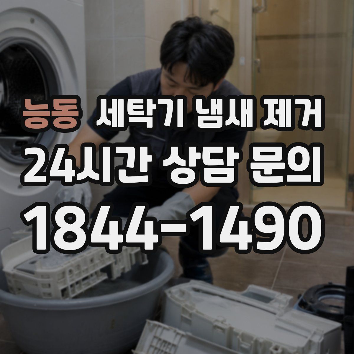 능동 세탁기 냄새 제거