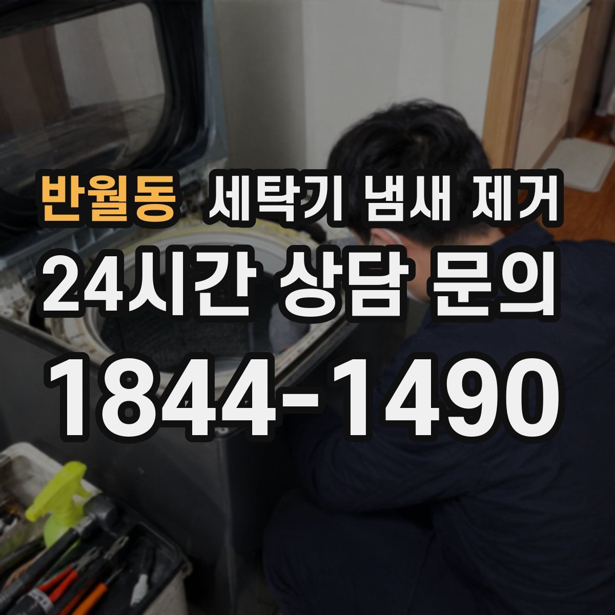 반월동 세탁기 냄새 제거
