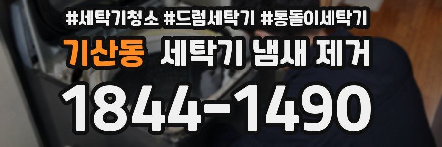 기산동 세탁기 냄새 제거