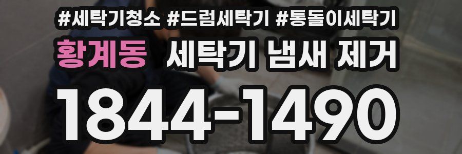 황계동 세탁기 냄새 제거