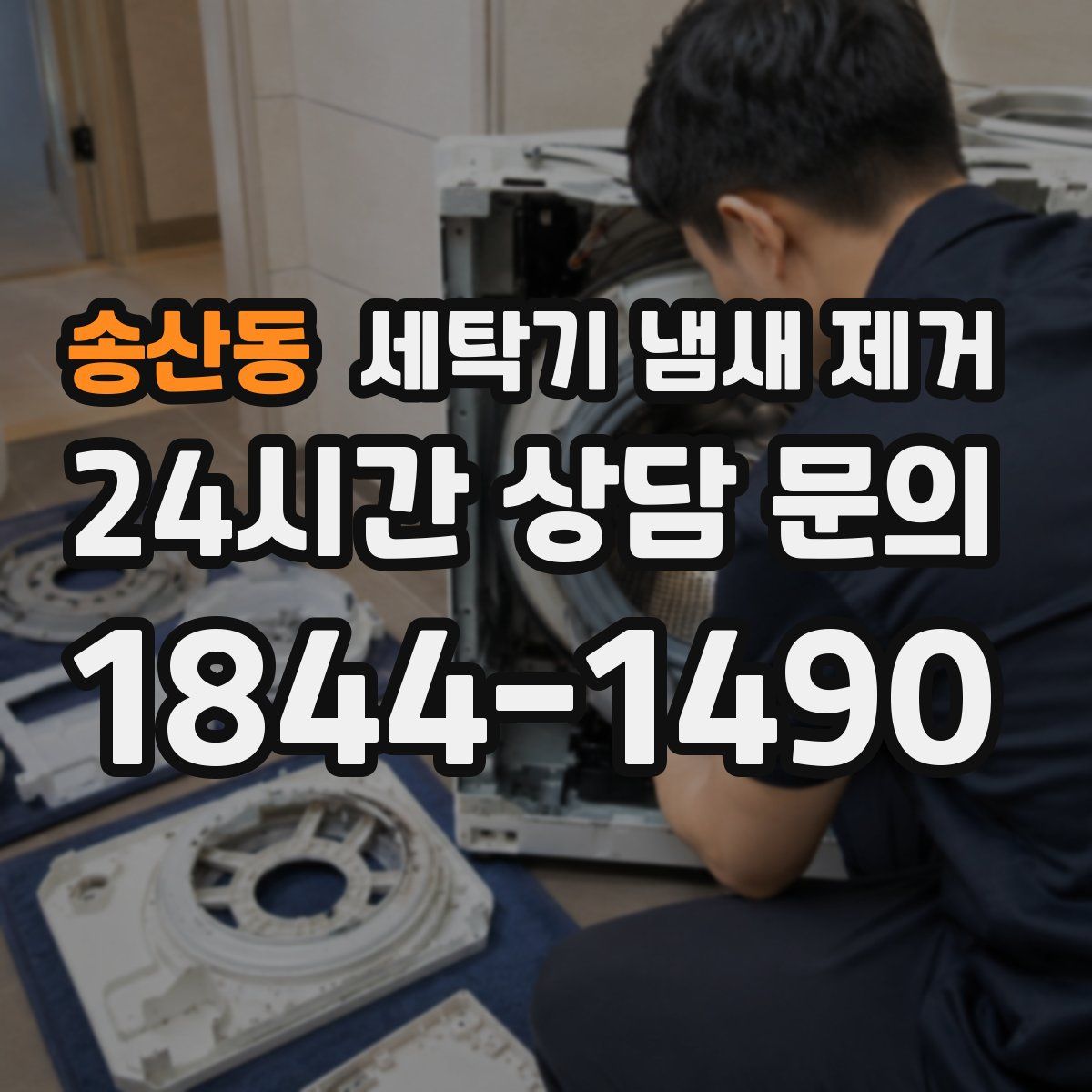 송산동 세탁기 냄새 제거