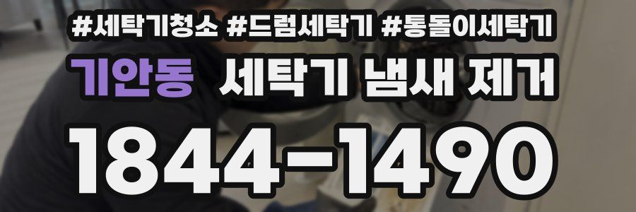 기안동 세탁기 냄새 제거