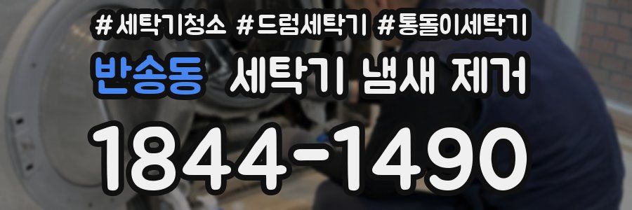 반송동 세탁기 냄새 제거