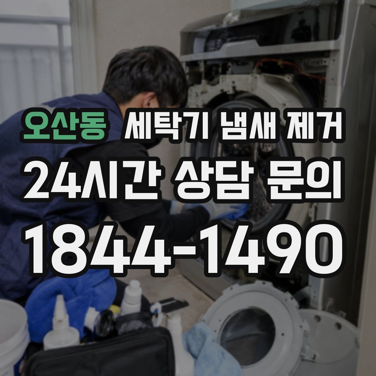 오산동 세탁기 냄새 제거
