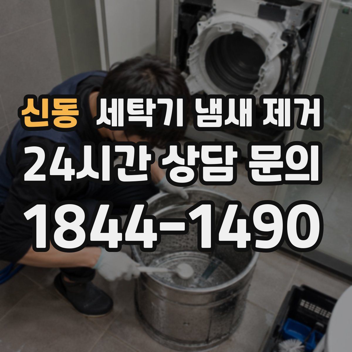 신동 세탁기 냄새 제거